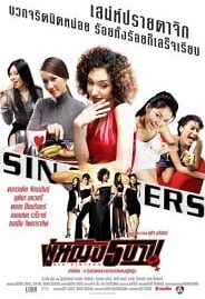 Sin Sisters (2002) ผู้หญิง 5 บาป 1