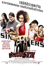 Sin Sisters (2002) ผู้หญิง 5 บาป 1