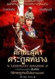 Legendary Amazons (2011) ศึกทะลุฟ้า ตระกูลหยาง