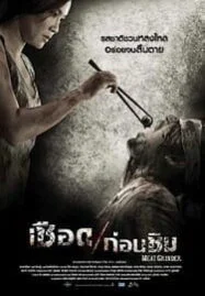 Meat Grinder (2009) เชือดก่อนชิม