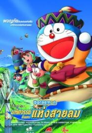 Doraemon The Movie (2003) โนบิตะผจญภัยดินแดนแห่งสายลม