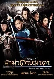 Reign of Assassins (2010) นักฆ่าดาบเทวดา