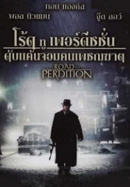 Road to Perdition (2002) ดับแค้นจอมคนเพชฌฆาต