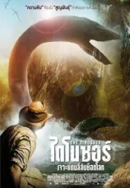 The Dinosaur Project (2012) ไดโนซอร์ เจาะแดนลี้ลับช็อกโลก