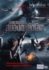 Android Insurrection (2012) สงครามสมองกลยึดโลก