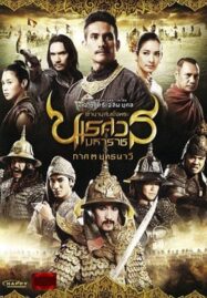 King Naresuan 3 ตำนานสมเด็จพระนเรศวรมหาราช ภาค 3 ยุทธนาวี