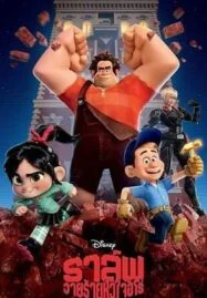 Wreck it Ralph (2012) ราล์ฟ วายร้ายหัวใจฮีโร่