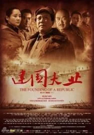 The Founding of a Republic (2009) มังกรสร้างชาติ