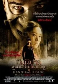 Hannibal 4: Rising (2007) ฮันนิบาล ภาค 4 ตำนานอำมหิตไม่เงียบ