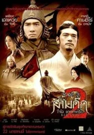 Red Cliff 2 สามก๊ก โจโฉแตกทัพเรือ ภาค 2