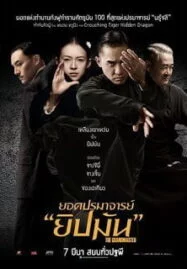 The Grandmaster (2013) ยอดปรมาจารย์ยิปมัน