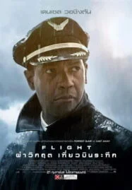 Flight (2012) ผ่าวิกฤต เที่ยวบินระทึก