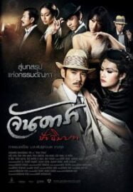 Jandara 2 (2013) จันดารา ปัจฉิมบท