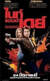 Knight and Day (2010) โคตรคนพยัคฆ์ร้ายกับหวานใจมหาประลัย