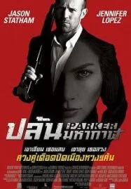 Parker (2013) ปล้นมหากาฬ