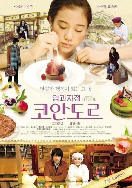 Patisserie Coin de rue (2011) เพราะชีวิตนั้นมีทั้งขมและหวาน