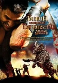 Sinbad and The Minotaur (2011) ซินแบด ผจญขุมทรัพย์ปีศาจกระทิง