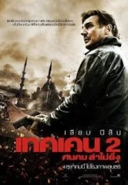 Taken 2 (2012) เทคเค่น ภาค 2 ฅนคม ล่าไม่ยั้ง