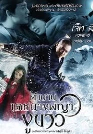 The Sorcerer and the White Snake (2011) ตำนานเดชนางพญางูขาว