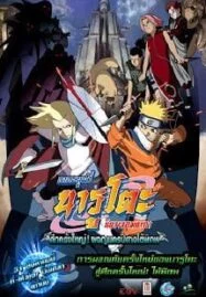 Naruto The Movie 2 (2005) ศึกครั้งใหญ่ ผจญนครปิศาจใต้พิภพ