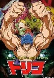 Toriko โทริโกะ นักล่าอาหาร 1-144 [พากย์ไทย]