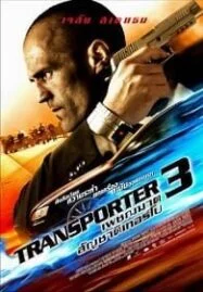 Transporter 3 ทรานสปอร์ตเตอร์ 3 เพชฌฆาต สัญชาติเทอร์โบ