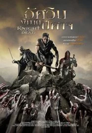 Knight of The Dead (2013) อัศวินพิฆาตปีศาจ