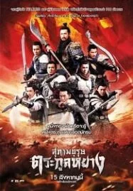 Saving General Yang (2013) สุภาพบุรุษตระกูลหยาง