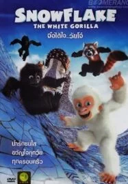 Snowflake The White Gorilla (2011) จ๋อได้ใจวัยโจ๋