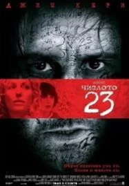 The Number 23 (2007) 23 รหัสช็อคโลก