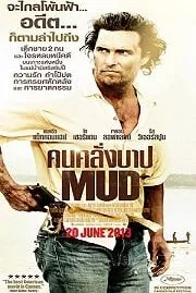 Mud (2012) คนคลั่งบาป