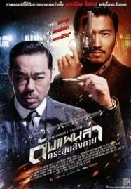 The Bullet Vanishes (2012) ดับแผนล่ากระสุนสั่งตาย