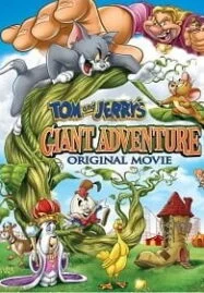 Tom and Jerry’s Giant Adventure (2013) ทอมกับเจอร์รี่ ตอน แจ็คตะลุยเมืองยักษ์