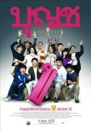 Boonchoo 10 (2010) บุญชู 10 จะอยู่ในใจเสมอ