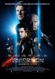 Ender’s Game (2013) เอนเดอร์เกม สงครามพลิกจักรวาล