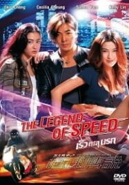 The Legend of Speed (1999) เร็วทะลุนรก