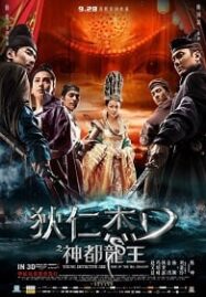 Young Detective Dee 2 Rise of The Sea Dragon (2013) ตี๋เหรินเจี๋ย ผจญกับดักเทพมังกร