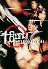 Bullet Teen (1995) 18 ฝน คนอันตราย