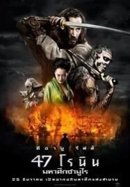 47 Ronin 47 โรนิน มหาศึกซามูไร