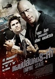 Empire State (2013) แผนปล้นคนระห่ำ