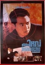 My Father is a Hero (1995) ต้องใหญ่ให้โลกตะลึง