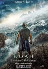 Noah (2014) โนอาห์ มหาวิบัติวันล้างโลก