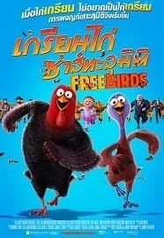 Free Birds (2013) เกรียนไก่ ซ่าส์ทะลุมิติ