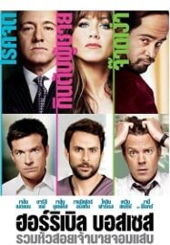 Horrible Bosses 1 (2011) รวมหัวสอย เจ้านายจอมแสบ ภาค 1