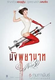 Nurse 3D (2014) นังพยาบาท