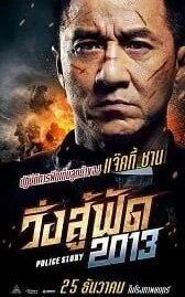 Police Story (2013) วิ่งสู้ฟัด