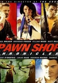 Pawn Shop Chronicles (2013) ปล้น วาย ป่วง