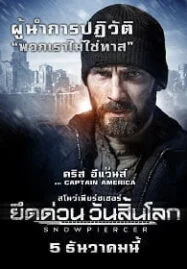 Snowpiercer (2013) ยึดด่วน วันสิ้นโลก