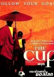 The Cup เณรน้อยคลั่งบอลโลก