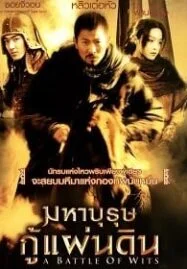 Battle of Wits (2006) มหาบุรุษกู้แผ่นดิน